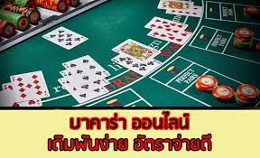 บาคาร่าออนไลน์